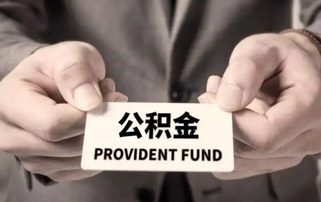 益阳购房公积金提取代办