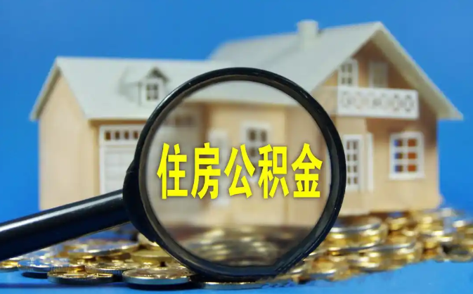 益阳公积金销户提取代办