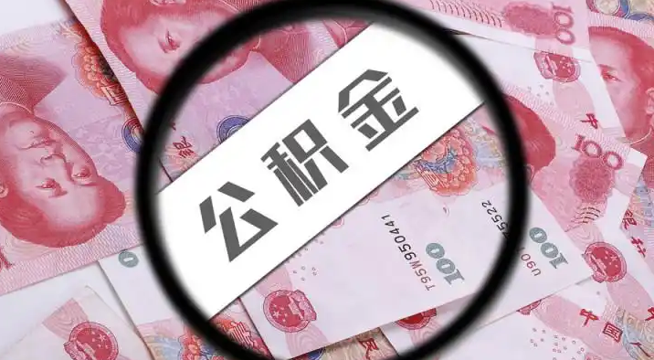 益阳退休公积金提取代办
