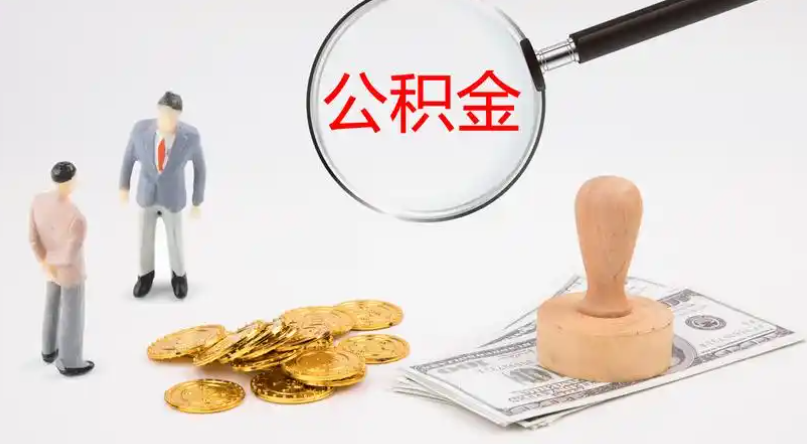 益阳市管公积金提取代办
